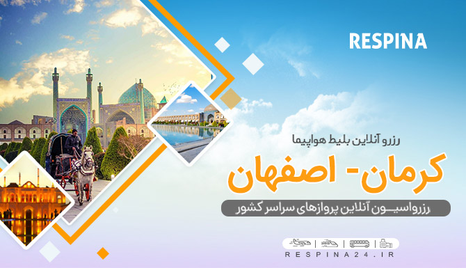 بلیط چارتر کرمان اصفهان